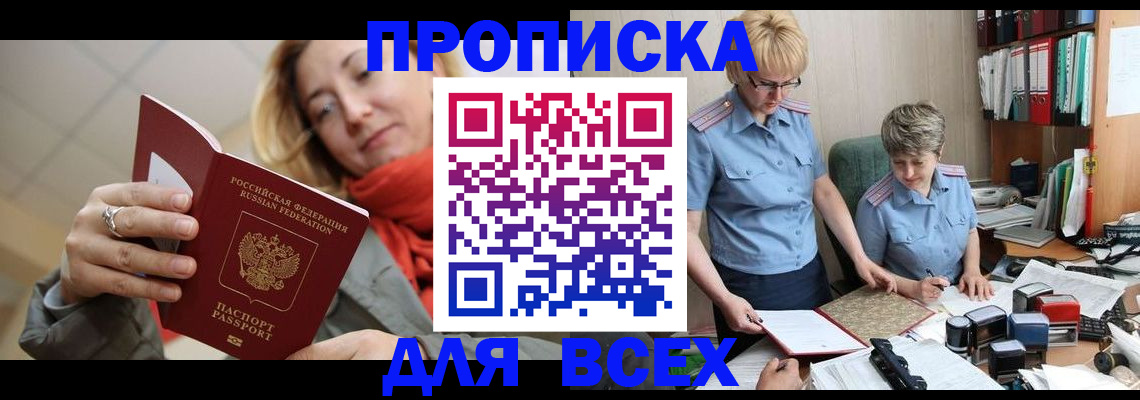 прописка гарантия в Чите